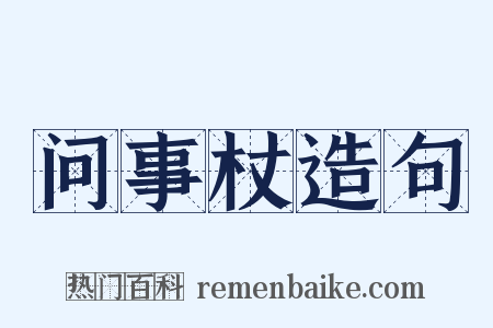 问事杖造句是什么意思的图片